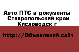 Авто ПТС и документы. Ставропольский край,Кисловодск г.